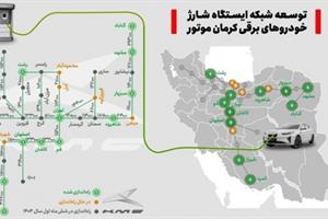 گسترش چشمگیر ایستگاه های شارژ خودروهای برقی توسط کرمان موتور
